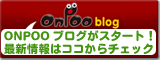 ONPOOブログがスタート!最新情報はココからチェック