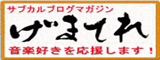 サブカルブログマガジン げまてれ