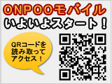 ONPOOモバイル開始！